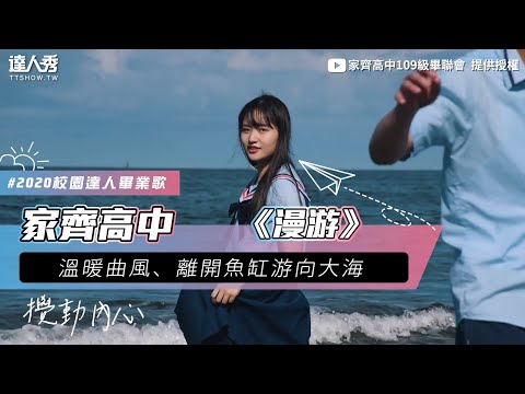【🎓2020畢業歌 #17 家齊高中《漫游》 】