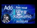 【Ado Raw Vocal】Kagakushu/過学習 (Overlearning) With JP/ENG Lyrics- 2023/01/03