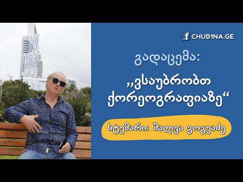 ✔ გადაცემა ,,ვსაუბრობთ ქორეოგრაფიაზე“ / სტუმარი: შალვა გოგუაძე / 22.08.2021