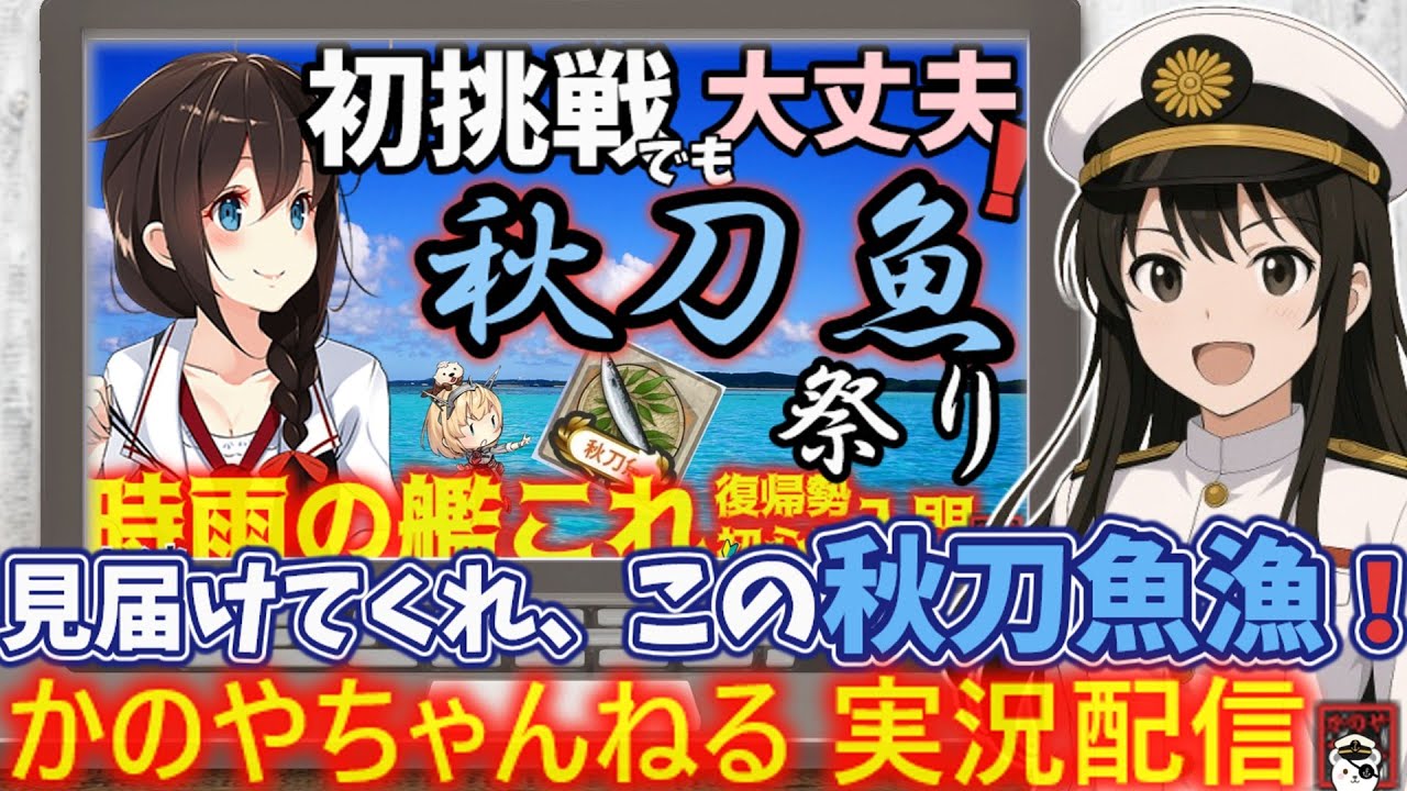 艦これ実況#14】鎮守府秋刀魚祭りリベンジ！！任務もEOも雑談もぜんぶ