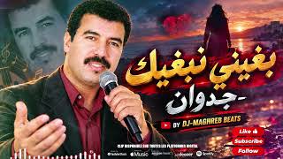 JADWANE BGHINI NBGHIK بغيني نبغيك يا حبيبي ونولي ليك 💔❤️ | أغنية مغربية عاطفية بطريقة  جديدة