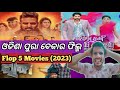 Worst odia movies of 2023   odia flop five films of 2023  filmy raj 