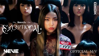 4EVE - ข้อยกเว้น (EXCEPTIONAL) Prod. by Noth & Benlussboy | Official MV