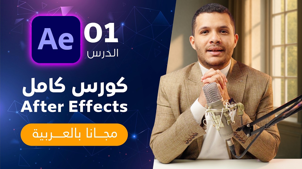 01 - كورس افتر ايفكت كامل ( شرح انترو دروس اونلاين ) - Adobe After Effects Course