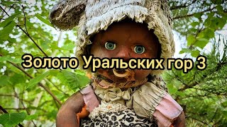 Золото Уральских гор. 3