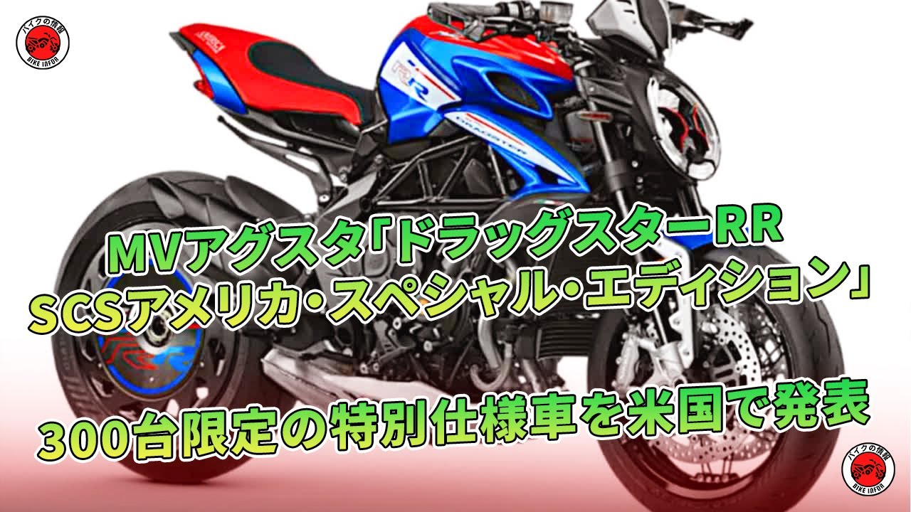 MVアグスタ「ドラッグスターRR SCSアメリカ・スペシャル・エディション 