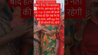 बिहार के कटिहार में इंसानियत शर्मसार | 7 और 12 साल की बच्चियों की हत्या katihar murder case#rapecase