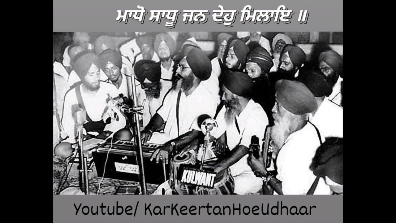 Bhai Mohinder Singh SDO Late 70s  ਮਾਧੋਸਾਧੂਜਨਦੇਹੁਮਿਲਾਇ ॥