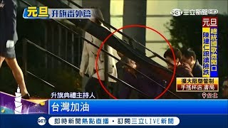 副總統陳建仁元旦升旗差點慘摔 夫人神救援拉一把│【LIVE大現場】20180101│三立新聞台