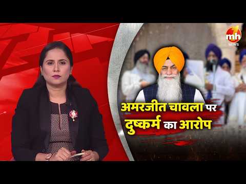 अकाली नेता अमरजीत चावला पर बहरीन की महिला ने लगाया दुष्कर्म का आरोप, पंथ से किया गया बाहर | SGPC