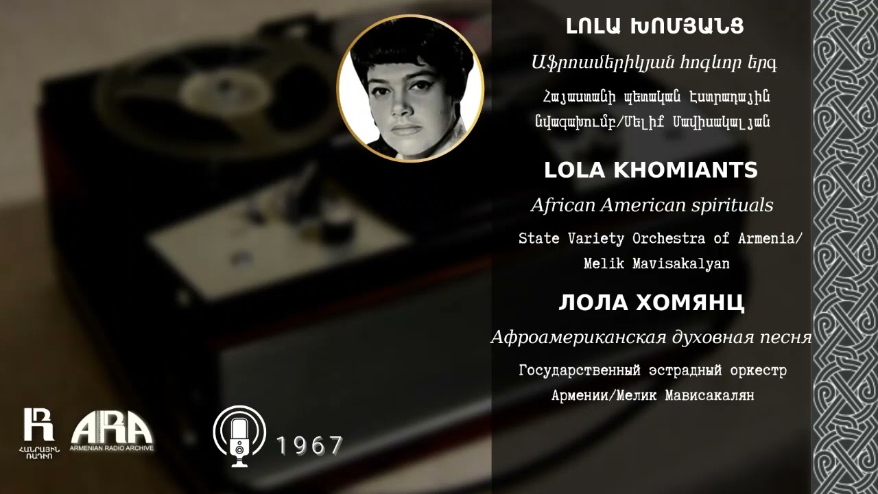 Լոլա Խոմյանց/ Աֆրոամերիկյան հոգևոր երգ/ Lola Khomiants/ African American spirituals