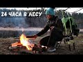 24 Часа. РЫБАЛКА С НОЧЁВКОЙ. Закидушки на реке. Ночую в лесу. #147