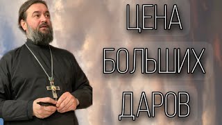 видео: За великие дары нужно платить. Отец Андрей Ткачёв картинка: За великие дары нужно платить. Отец Андрей Ткачёв