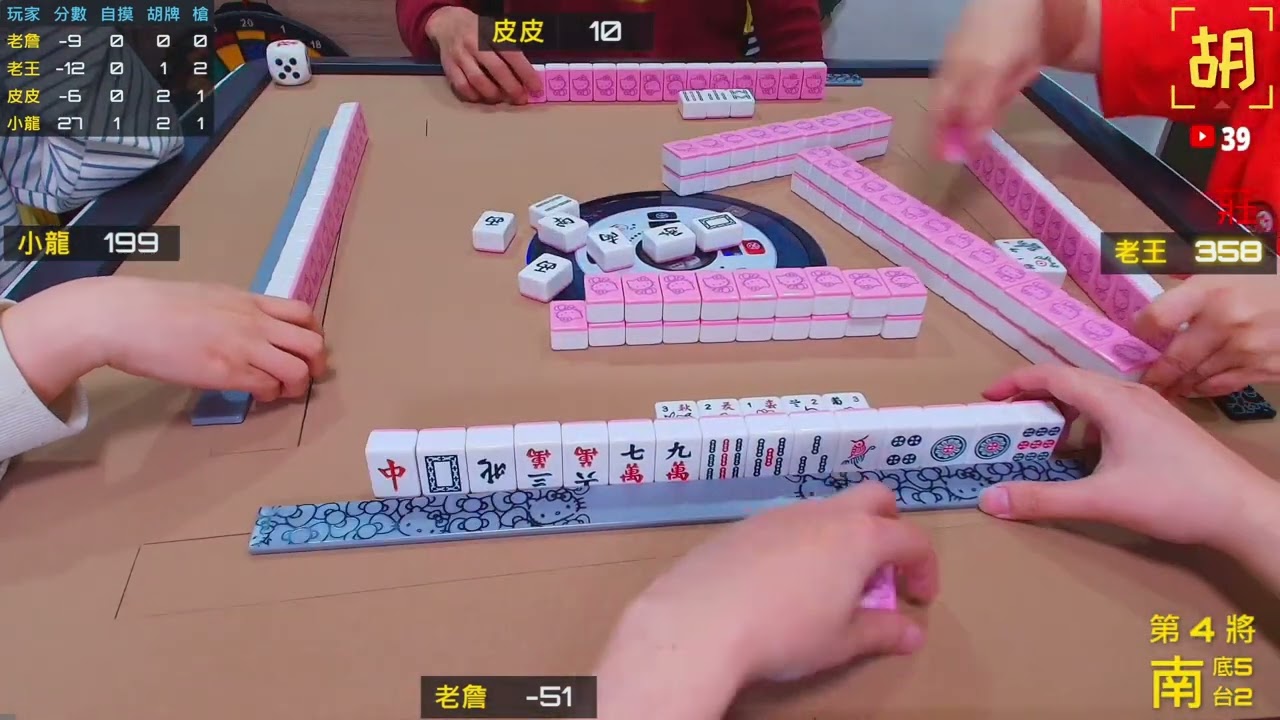 【胡牌人生】麻將:初三會逆轉-老詹,老王,皮皮,小龍 20260219-4