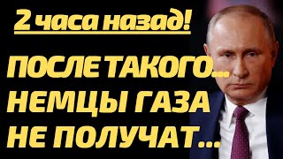 СРОЧНО! После такого! Немцы газа не увидят...