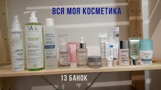 Инвентаризация уходовой косметики | Ежедневный уход за лицом (Caudalie, SVR, La Roche-Posay) | 2020 - Видео от UntilThePan