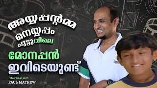 അയയപപനറമമ നയയപപ ചടടവല മനപപൻ ഇവടയണട Mvtv Interview Paul Mathew