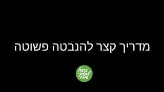 מדריך להנבטה ביתית