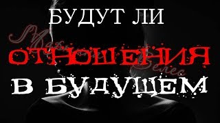 А будут ли отношения в будущем Любовное онлайн гадание на картах Таро А будут ли отношения в будущем Любовное онлайн гадание на картах Таро