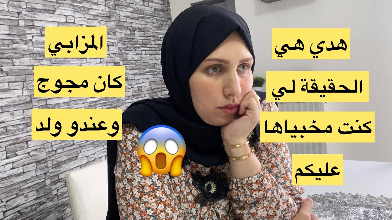حسبي الله ونعمة الوکيل🤲هدي هي الحقيقة لي کنت مخبياها عليکم🤔المزابي کان مجوج وعندو ولد😱