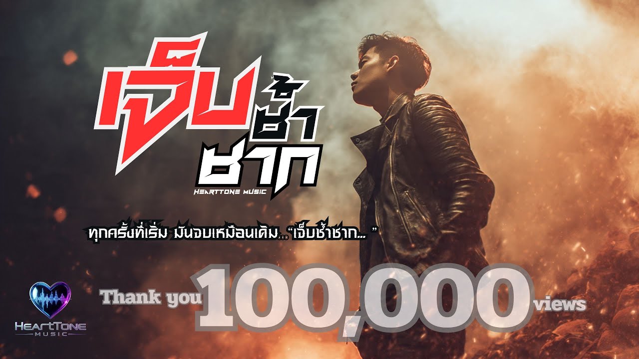 เจ็บซ้ำซาก(Official Audio)– เวอร์ชั่นร็อกชายเจ็บลึกจนใจพัง | Rock Ballad ที่แทงใจคนเคยโดนหักหลัง