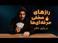رازهایی که فقط حرفه ای های حکم می دونن تکنیک هایی که بازی رو برات عوض میکنن 