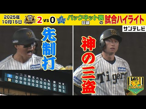 10/15 CSファイナル第1戦ハイライト】藤川阪神はCSでも強い！先手必勝