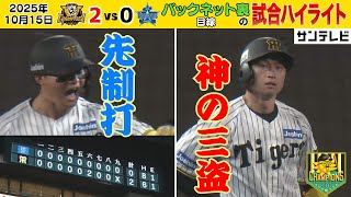 【10/15 CSファイナル第1戦ハイライト】藤川阪神はCSでも強い！先手必勝の初戦で守り勝つ（2025年10月15日 CS 阪神ーDeNA） #サンテレビボックス席