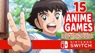 แนะนำเกมจากการ์ตูนที่ดีที่สุด The Best 15 Anime Games  - Nintendo Switch screenshot 1