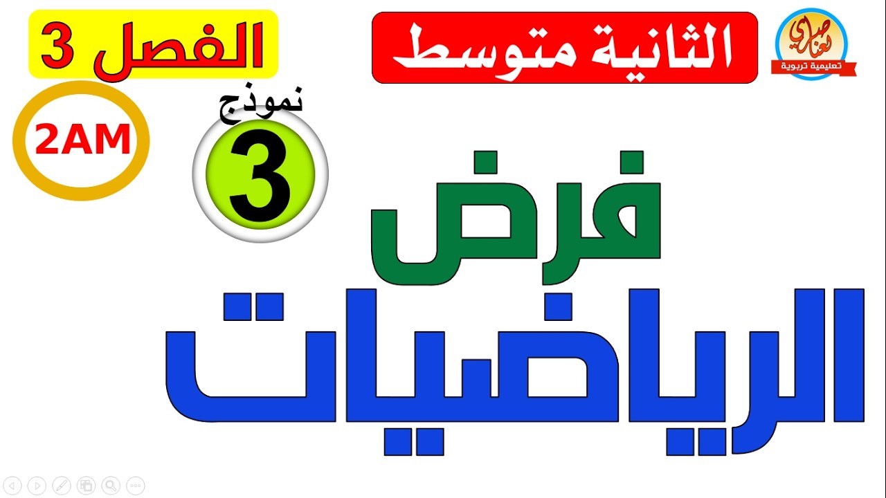 فرض الفصل الثالث في الرياضيات للسنة الثانية متوسط