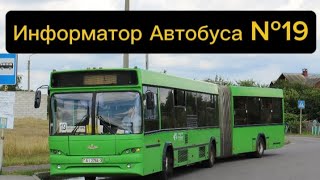 картинка: Информатор Автобусного Маршрута №19 Гомель
