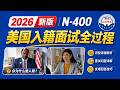 2026真实美国入籍面试全过程 | N-400 Interview Practice | USCIS Citizenship Test Mock Interview (128新版)
