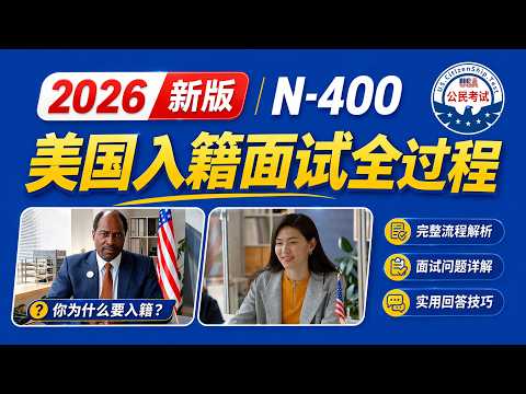 2026真实美国入籍面试全过程 | N-400 Interview Practice | USCIS Citizenship Test Mock Interview （128新版）