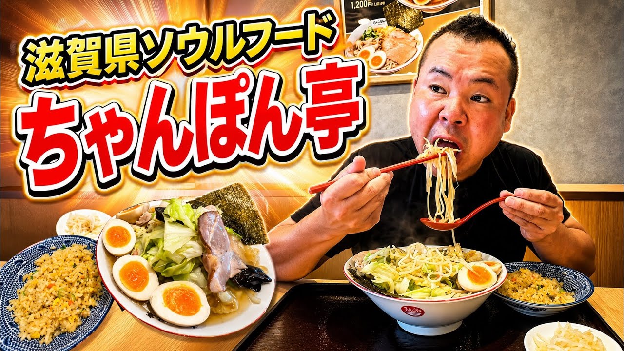 Shiga Prefecture Soul Food] Devouring the famous Omi Chanpon at