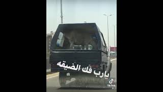 يارب فك الضيقه