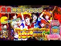 突破率30%!! 甘デジワロスの進撃[P ハイスクールフリートオールスターズ][鬼畜時短チャレンジ][パチンコ実践][ゆっくり実況]
