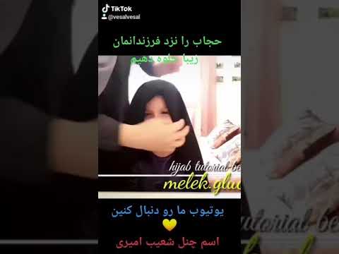 حجاب برای کودکان خود زیبا تر نشان بدهین