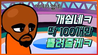 아 개쉽네ㅋ 특별히 200개 미만으로 틀려줄게ㅋ 프나펑 매트 모드!!! [Friday Night Funkin' VS Matt]