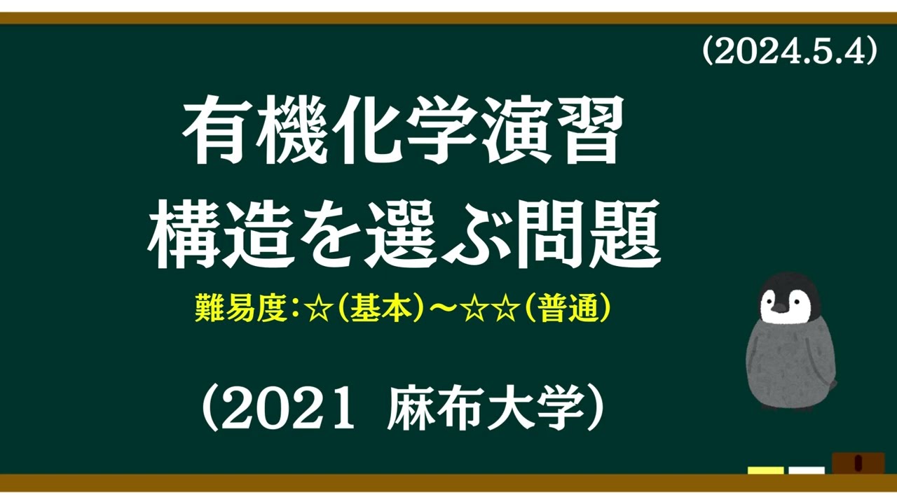 有機化学基礎演習1構造式を選ぶ