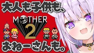 【MOTHER2】大人も子供も、おねーさんも猫も ＃1【ホロライブ/猫又おかゆ】
