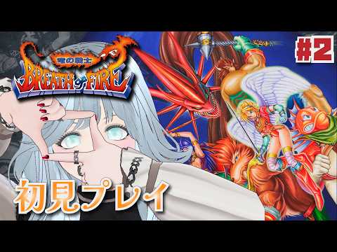 【ブレスオブファイア/BOF】#02 仲間になったニーナ様を愛でる配信【レトロゲーム】