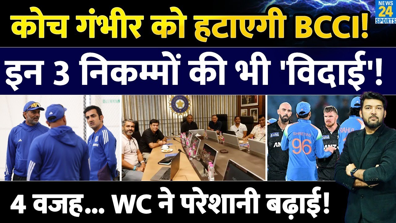 कोच Gambhir को 'हटाएगी' BCCI! इन '3 निकम्मों' की भी 'विदाई'! '4 वजह'... World Cup ने परेशानी बढ़ाई!