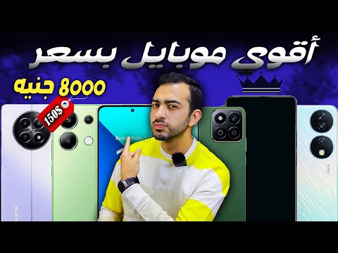 افضل موبايل بسعر 8000 جنيه 2025 تشتري ايه من الفئة الاقتصادية حاليا 2025