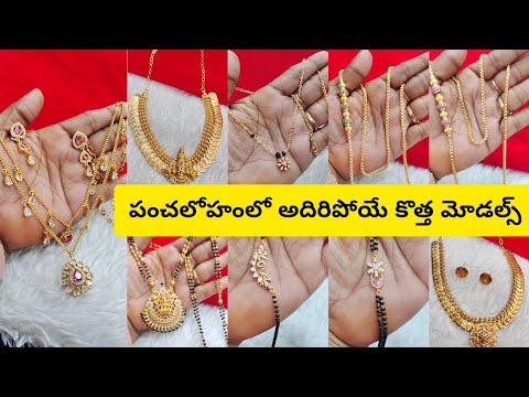 #పంచలోహం లో అదిరిపోయే కొత్త మోడల్స్, watsapp 8143268921
