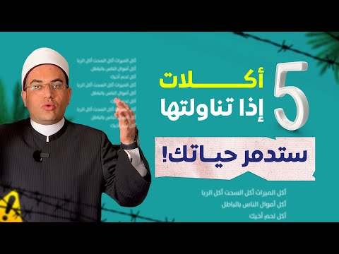 5 أكلات لو تناولت أكلة واحدة منها ستدم ر حياتك وعافيتك فضيلة الدكتور أحمد البصيلي الأزهري 