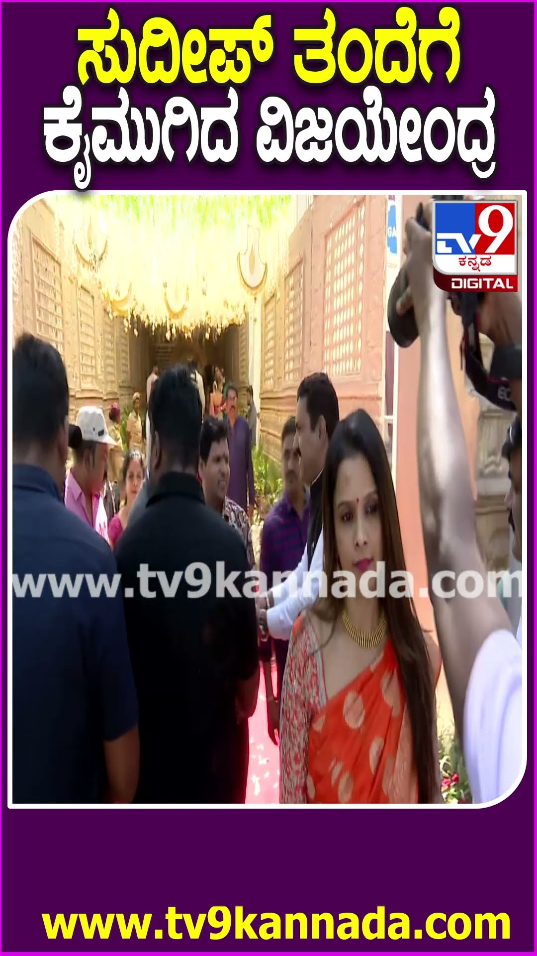 Soundarya Jayamala Marriage: ಸೌಂದರ್ಯ ಜಯಮಾಲಾ ಮದುವೆ ಸಮಾರಂಭದಲ್ಲಿ ಸುದೀಪ್ ತಂದೆಯ ಭೇಟಿಯಾದ ವಿಜಯೇಂದ್ರ | #TV9D