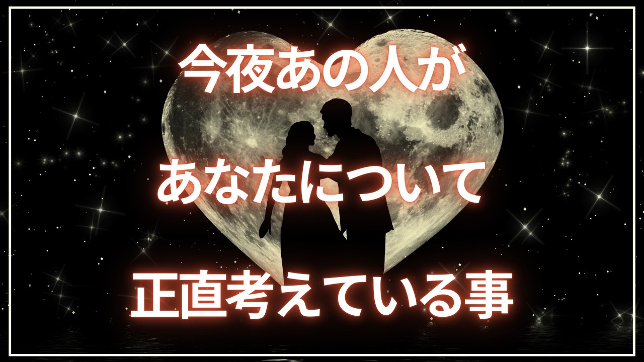 【必見👀💛】今夜ふと浮かんだ、あの人のあなたへの正直な気持ち🌛⭒.˚個人鑑定級🔮恋愛タロット占い🪄๋🫧※個人鑑定の詳細は概要欄へ◡̈⋆