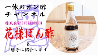 株式会社EVERGREEN 花様ぽん酢 を勝手に紹介します - YouTube 