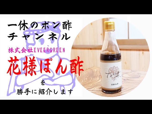株式会社EVERGREEN 花様ぽん酢 を勝手に紹介します - YouTube 