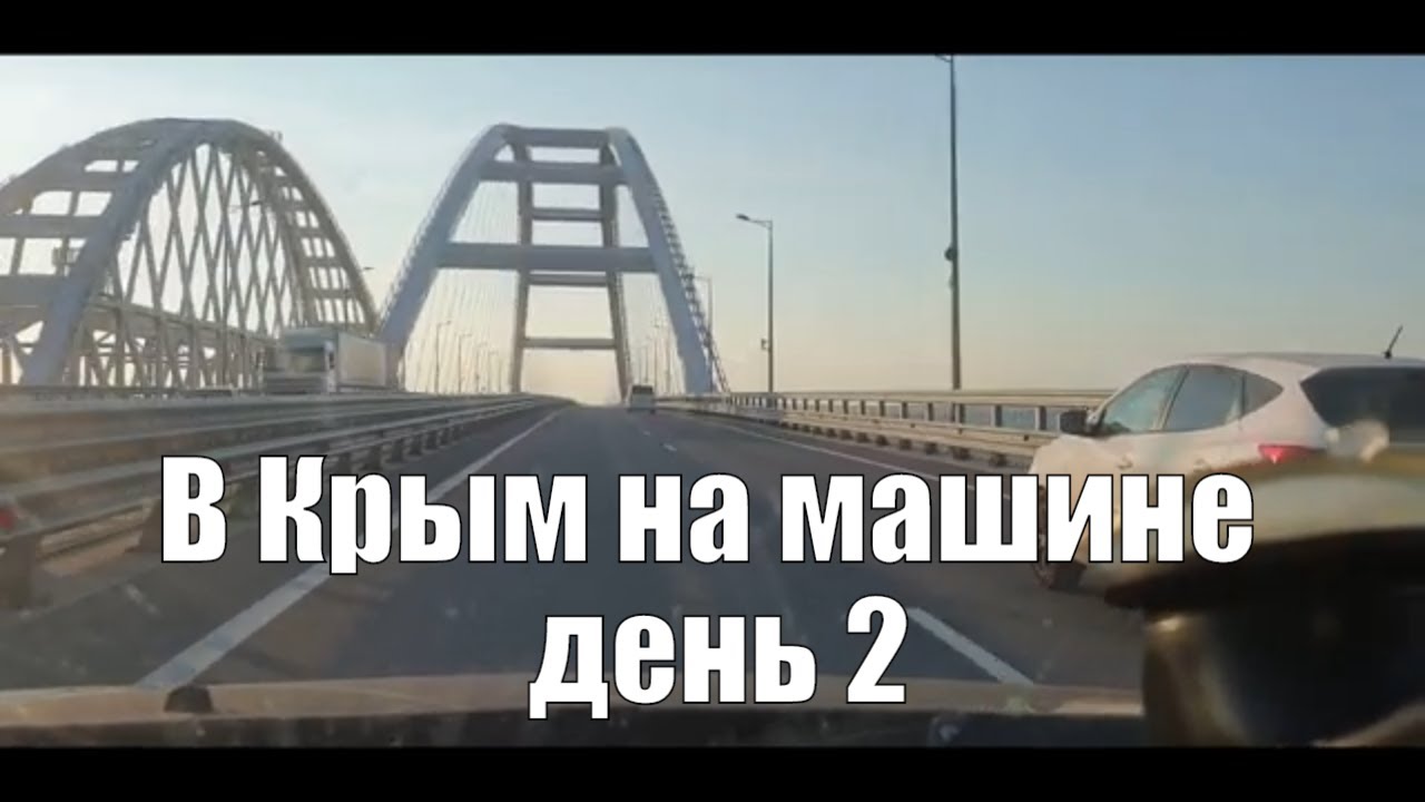Крым на машине сейчас